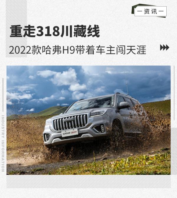 重走318川藏線 2022款哈弗H9帶著車主闖天涯